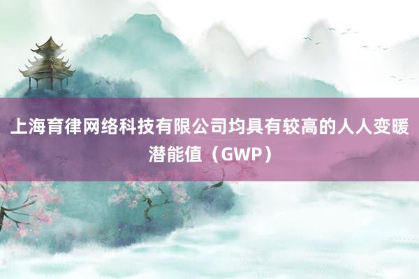 上海育律网络科技有限公司均具有较高的人人变暖潜能值（GWP）